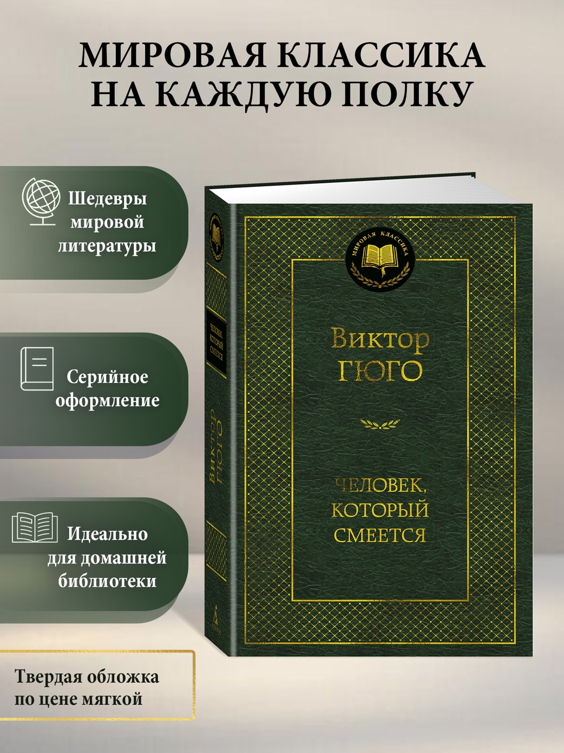 Книга АЗБУКА Мировая классика Гюго В. Человек который смеется - фото 4