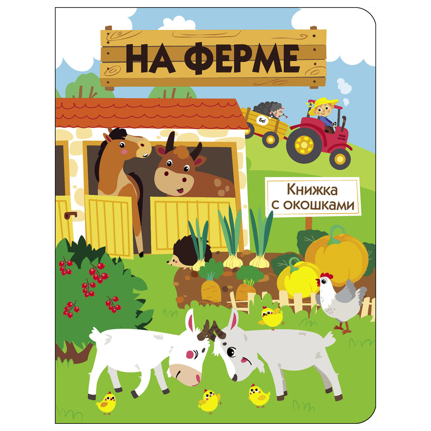 Книга с окошками СТРЕКОЗА На ферме - фото 1