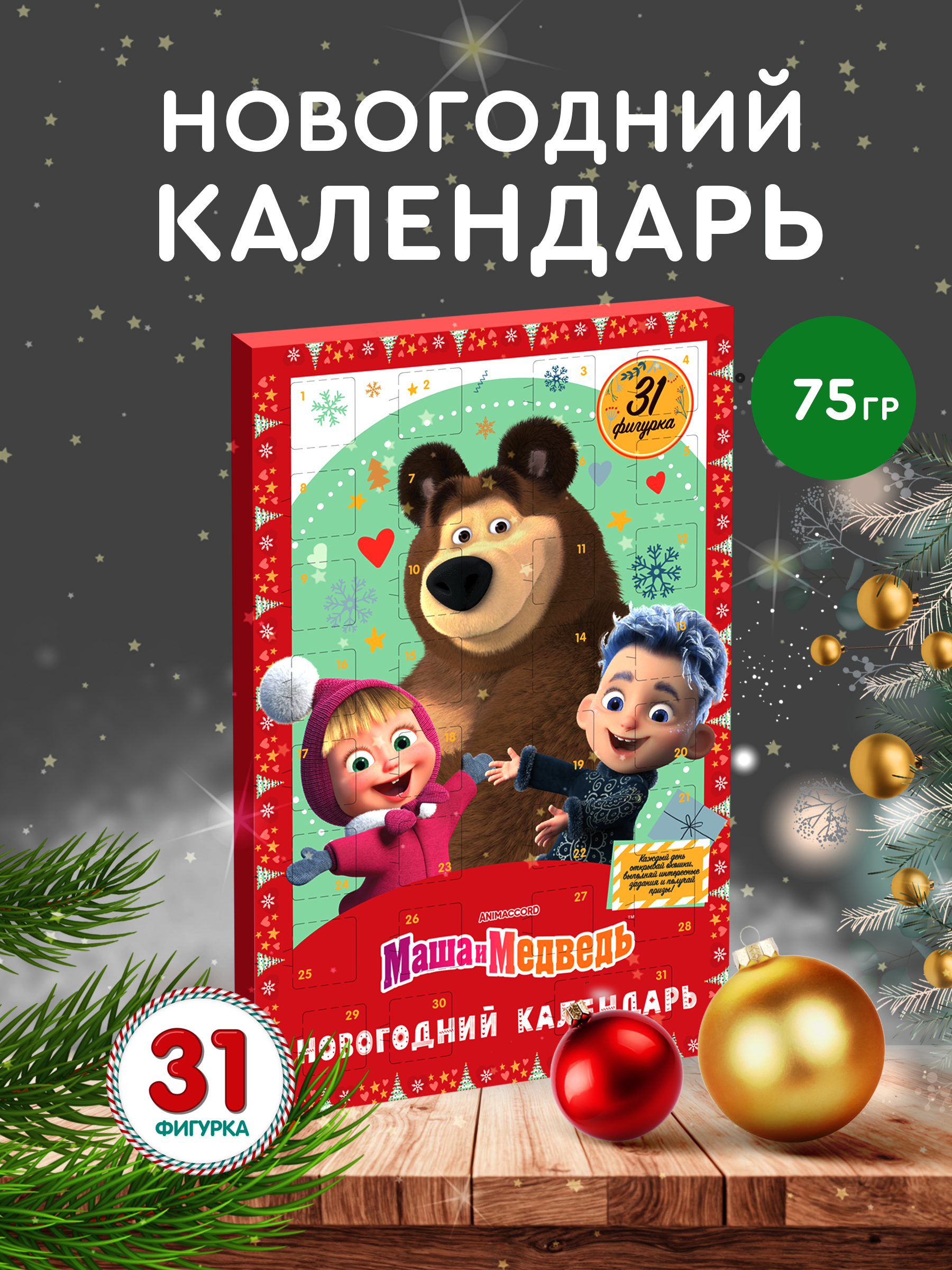 Новогодний календарь Сладкая сказка Маша и Медведь 75 г - фото 1