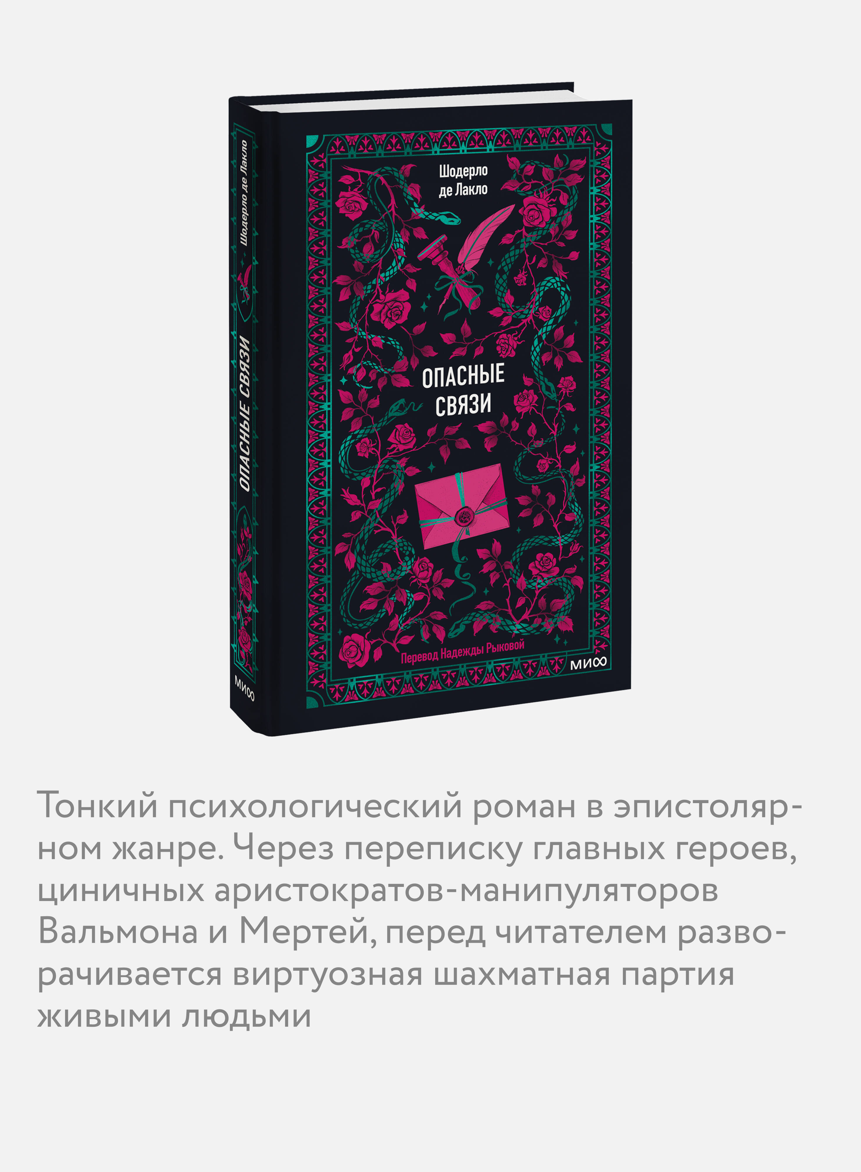 Книга Миф Опасные связи Вечные истории - фото 2