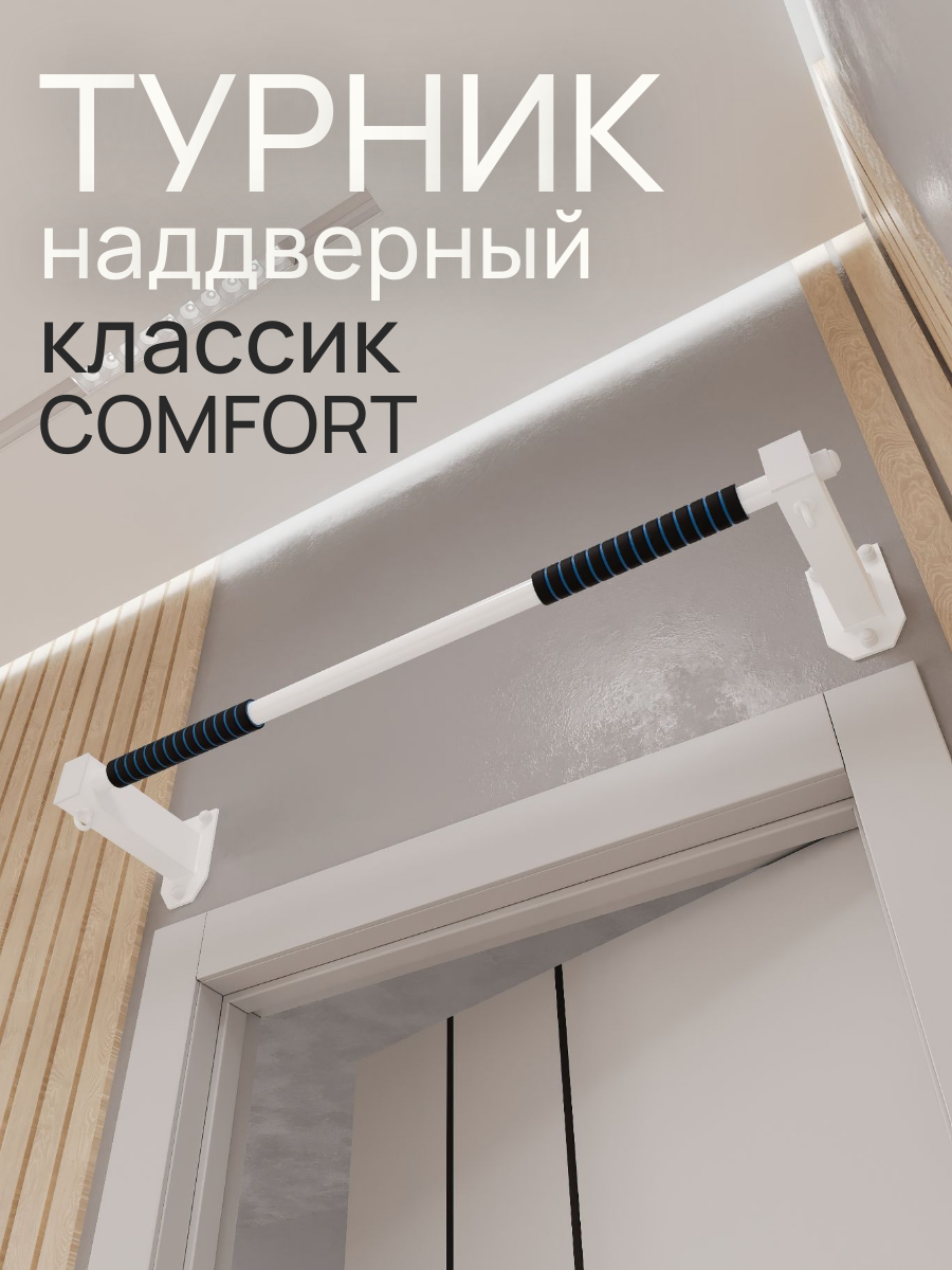 Турник настенный наддверный "Классик" COMFORT - неопреновое покрытие - фото 1