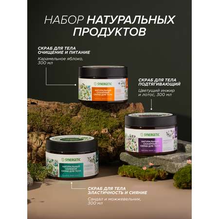 Скраб Synergetic Микс 3 шт.