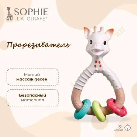 Игрушка Sophie la girafe погремушка