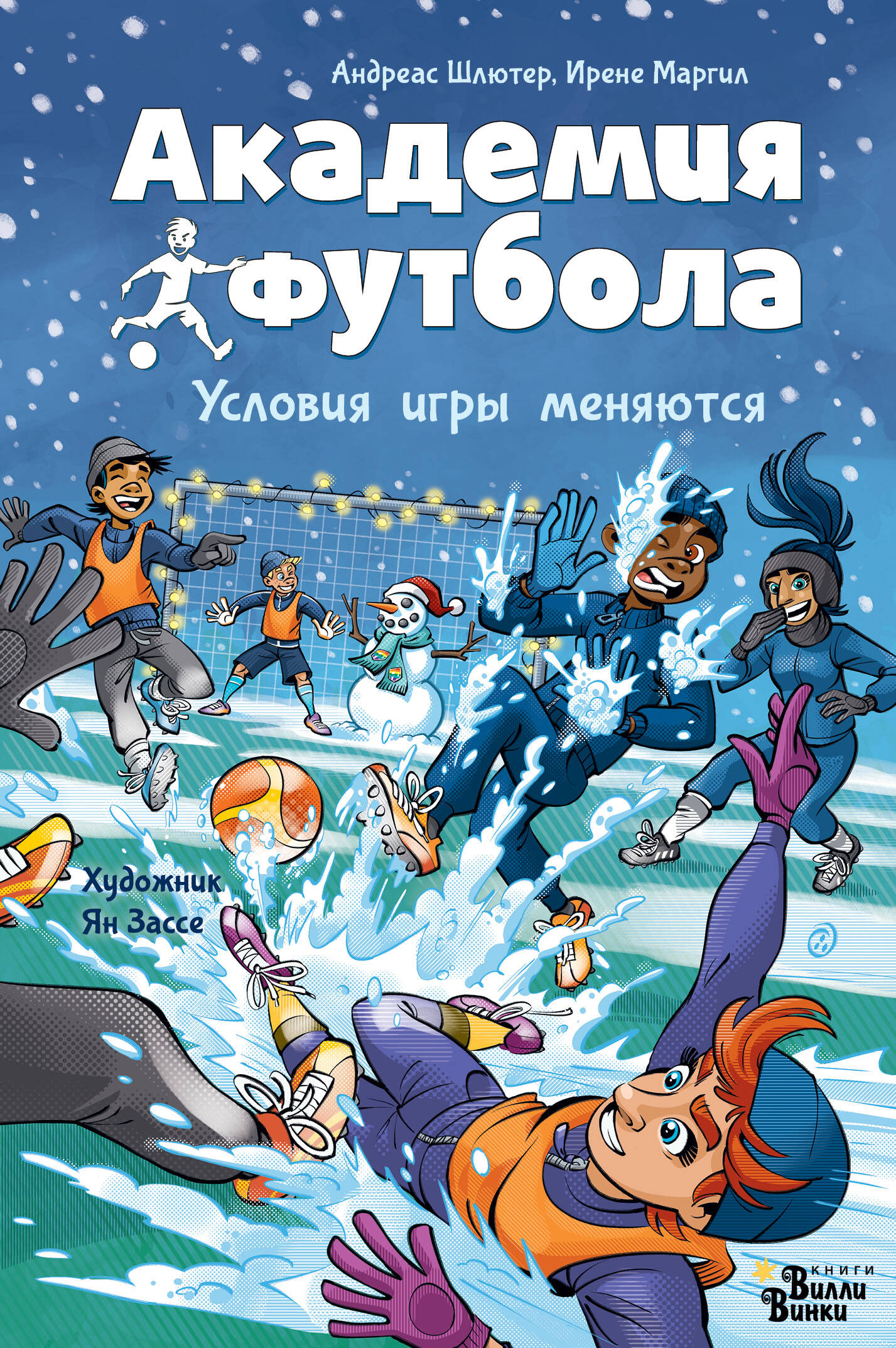 Книга АСТ Академия футбола Условия игры меняются - фото 1