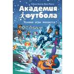 Книга АСТ Академия футбола Условия игры меняются