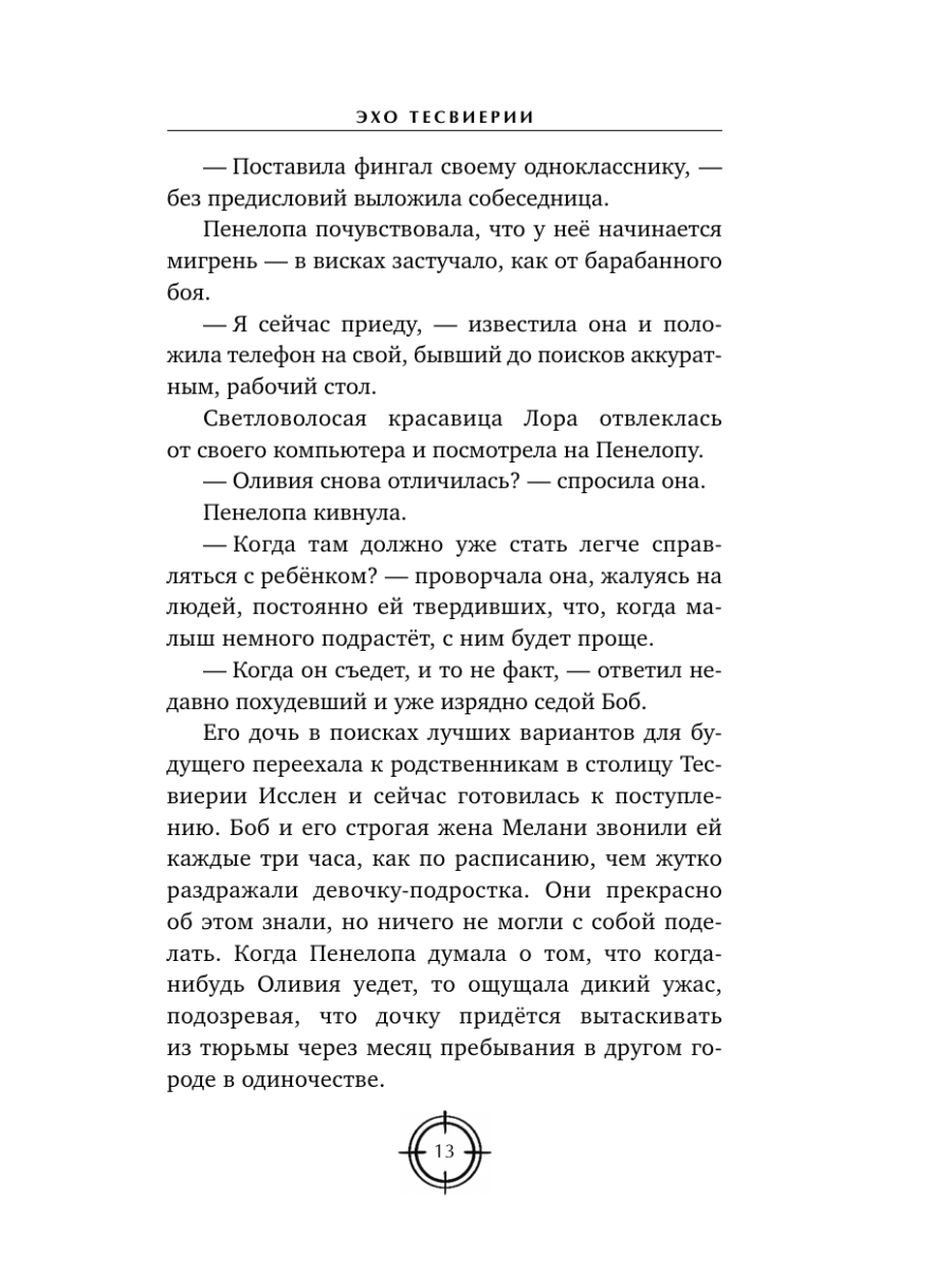 Книга Эксмо Эхо Тесвиерии - фото 15