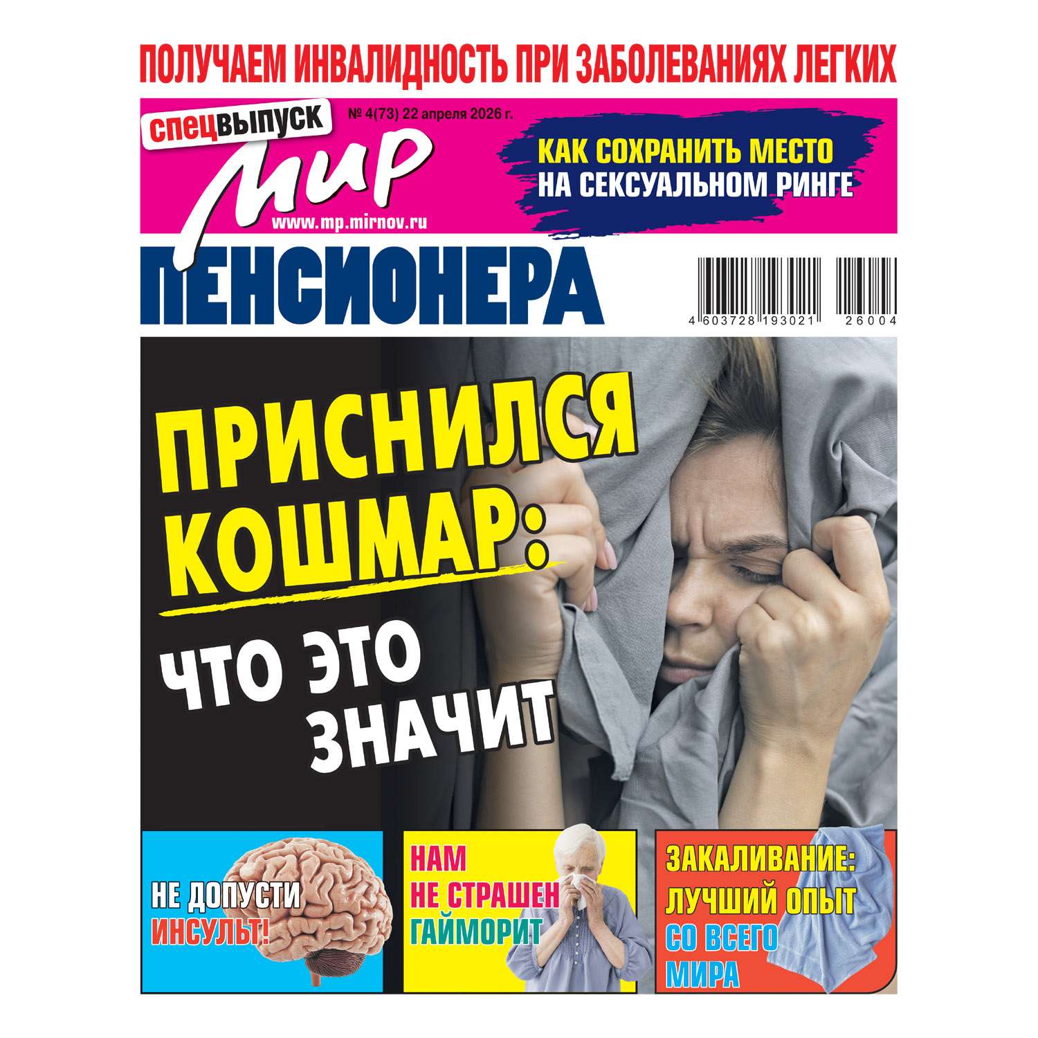 Газета Мир пенсионера спецвыпуск - фото 1