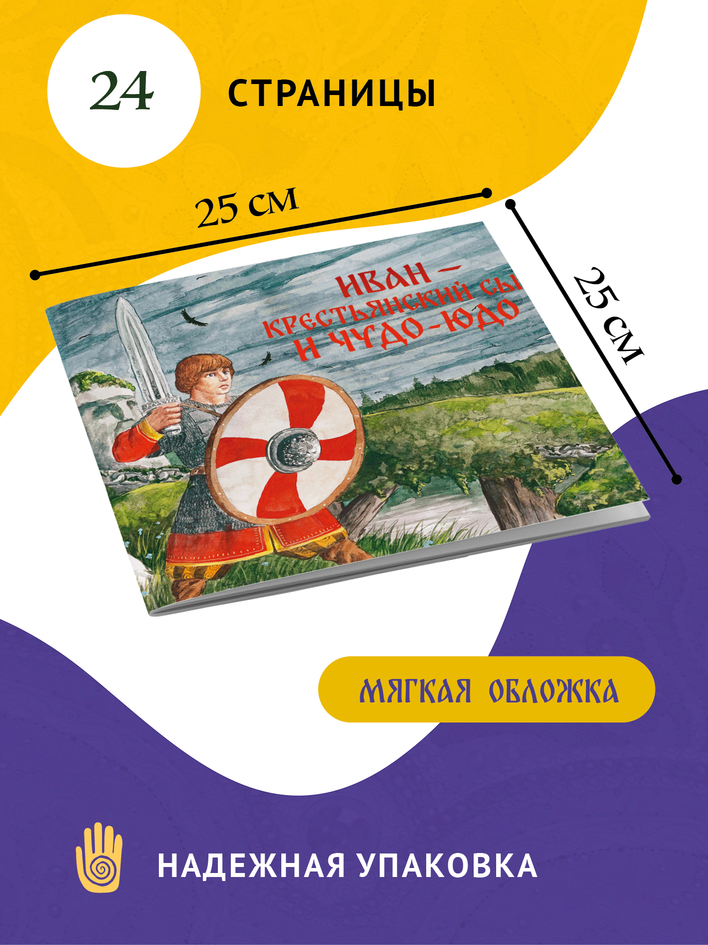 Книга сказка Бумба Иван — крестьянский сын и чудо-юдо - фото 3