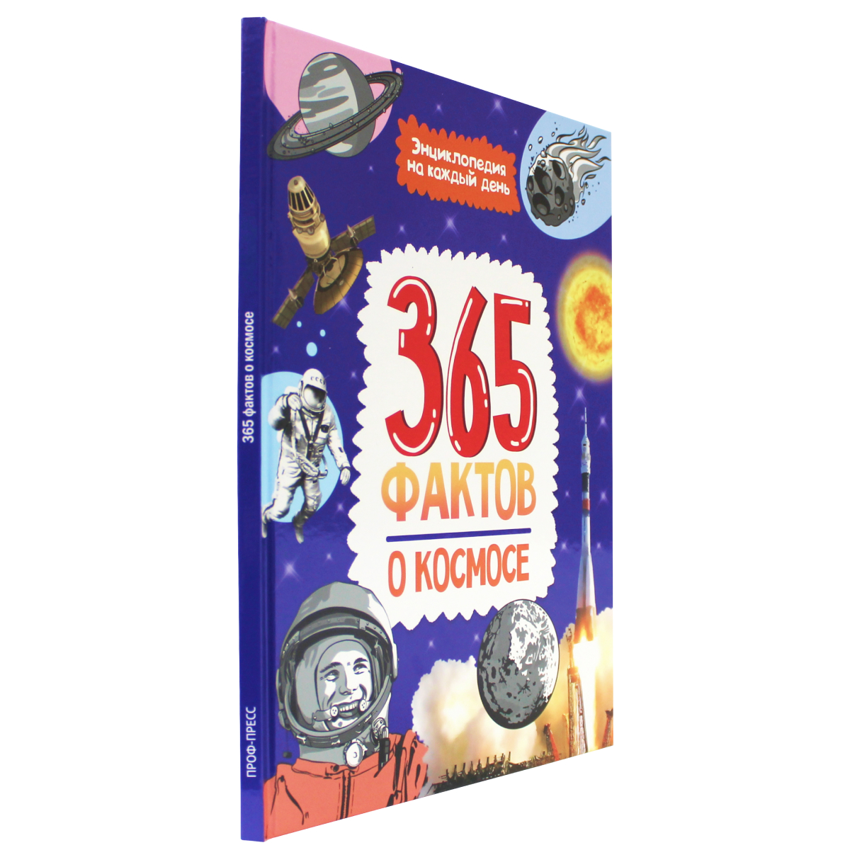 Книга Проф-Пресс Энциклопедия на каждый день. 365 Фактов о космосе - фото 3