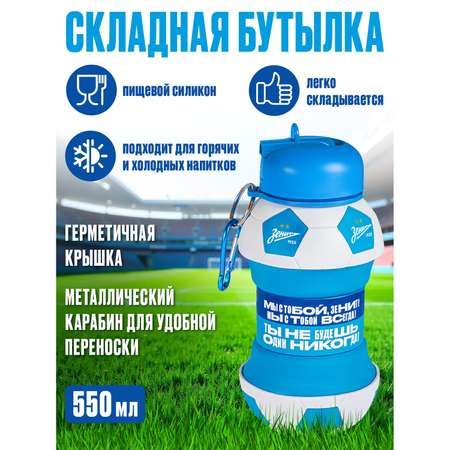 Бутылка ФК Зенит 550 мл