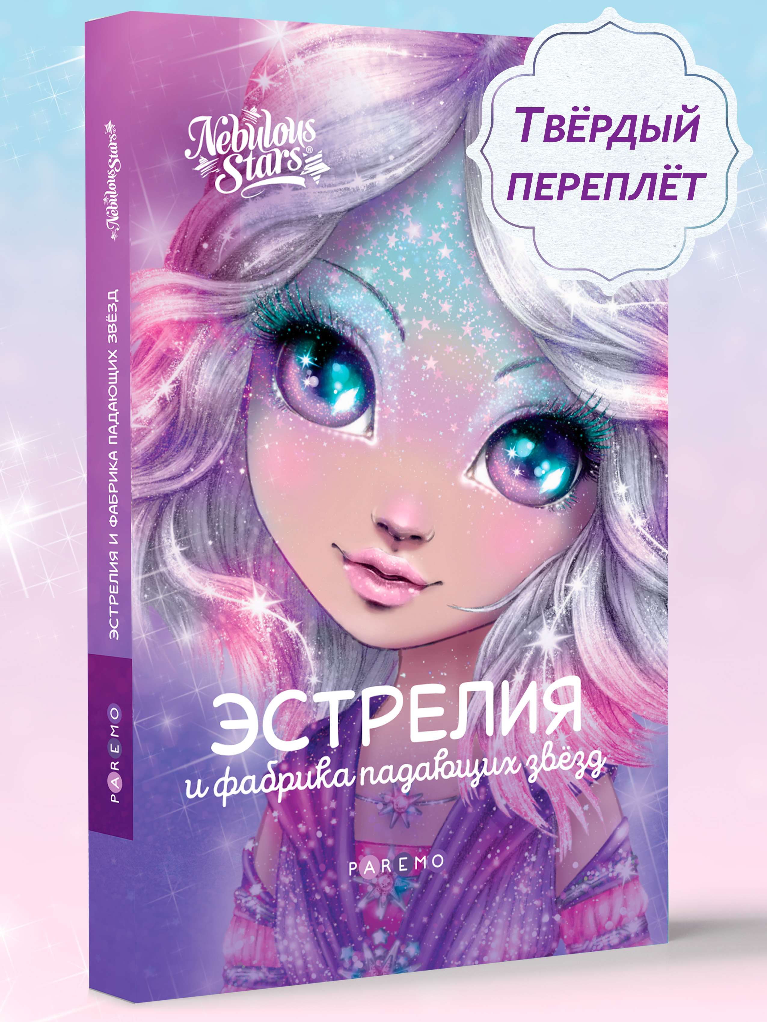 Книга для девочек Nebulous Stars Эстрелия и фабрика падающих звезд - фото 1