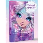 Книга для девочек Nebulous Stars Эстрелия и фабрика падающих звезд