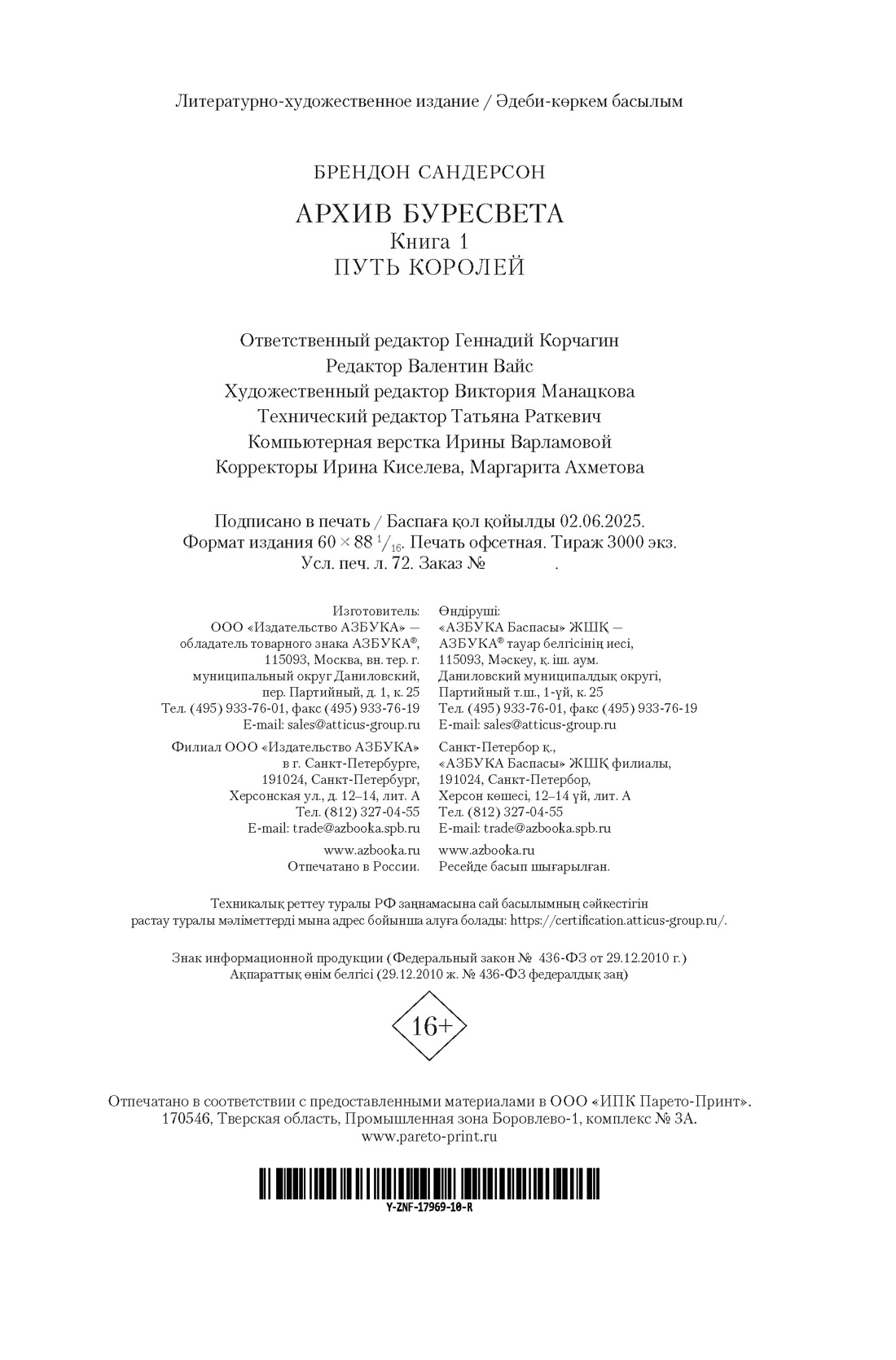 Книга АЗБУКА ЗвНовФэнт./Сандерсон Б./Архив Буресвета. Книга 1. Путь королей - фото 3