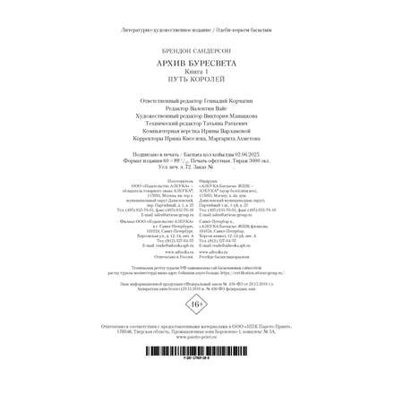 Книга АЗБУКА ЗвНовФэнт./Сандерсон Б./Архив Буресвета. Книга 1. Путь королей