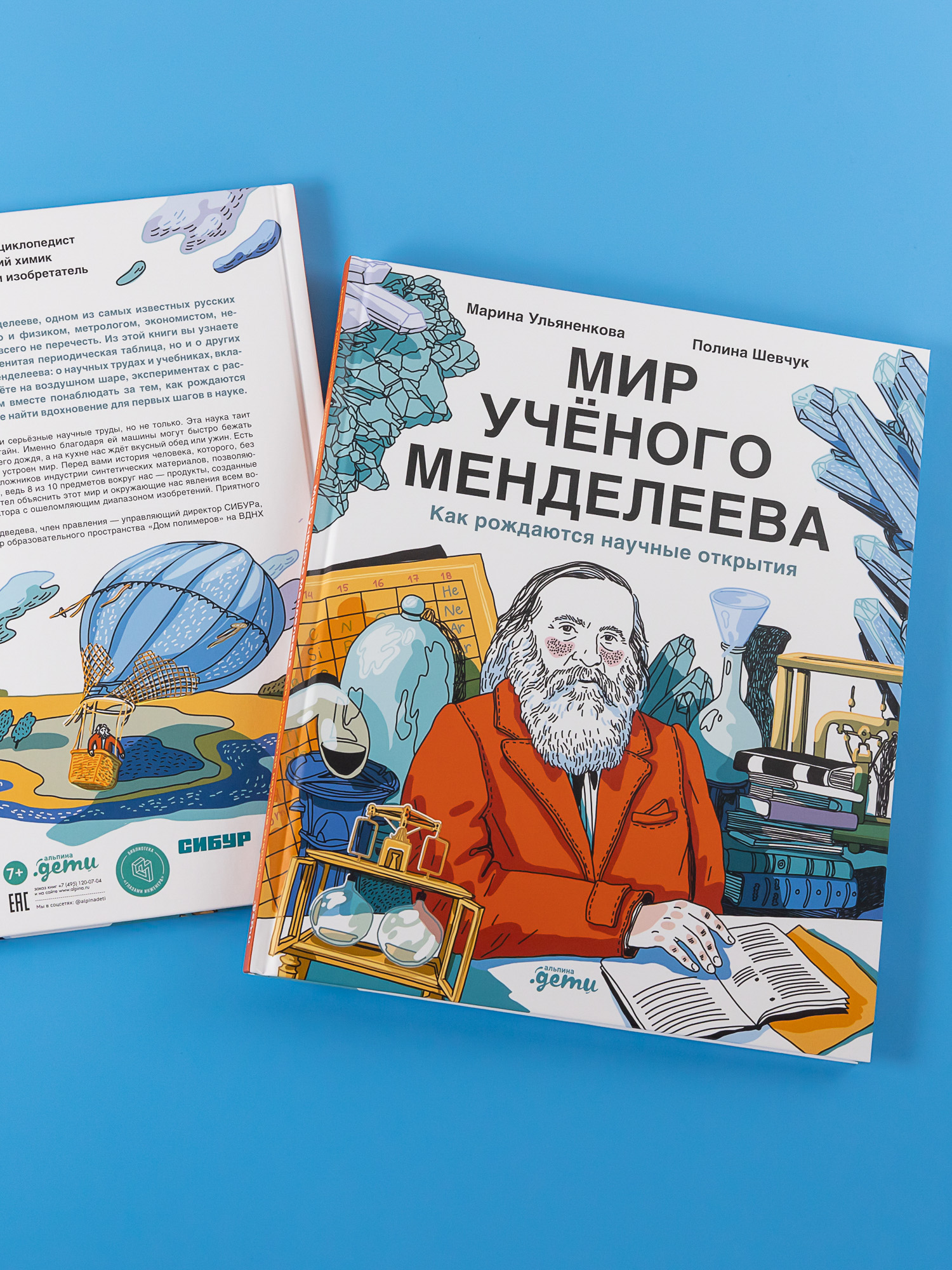 Книга Альпина. Дети Мир учёного Менделеева: Как рождаются научные открытия - фото 8