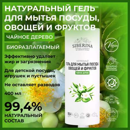 Гель для мытья посуды Siberina натуральный «Чайное дерево» овощей и фруктов 400 мл
