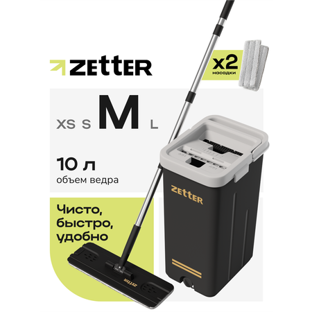 Система для уборки Zetter M 10 л