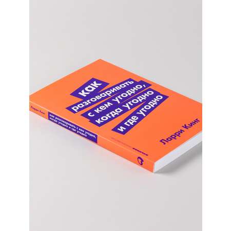 Книга АЛЬПИНА ПАБЛИШЕР покет-серия Как разговаривать с кем угодно когда угодно и где угодно