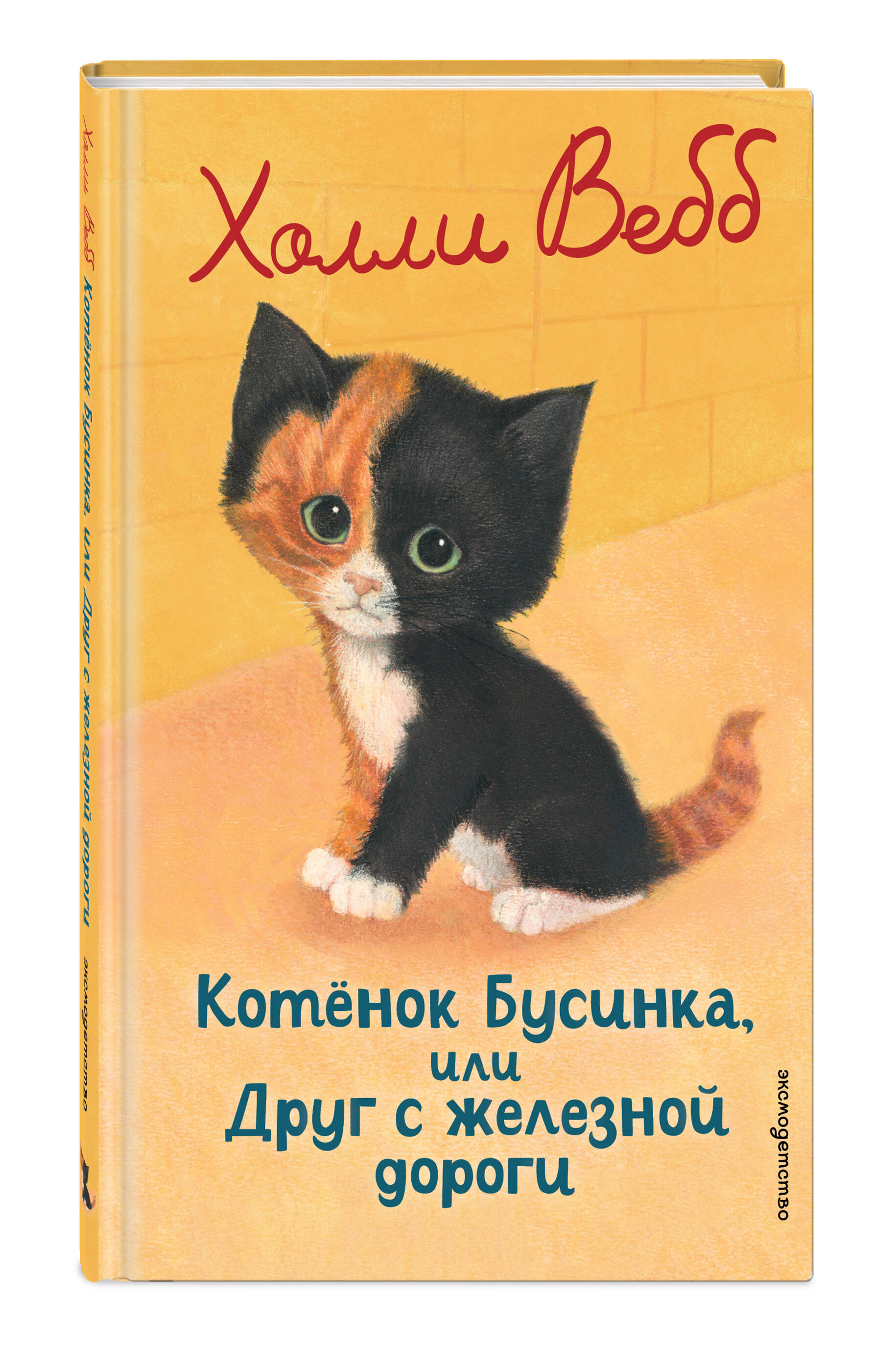 Книга Эксмо Котенок Бусинка, или Друг с железной дороги (выпуск 49) - фото 5