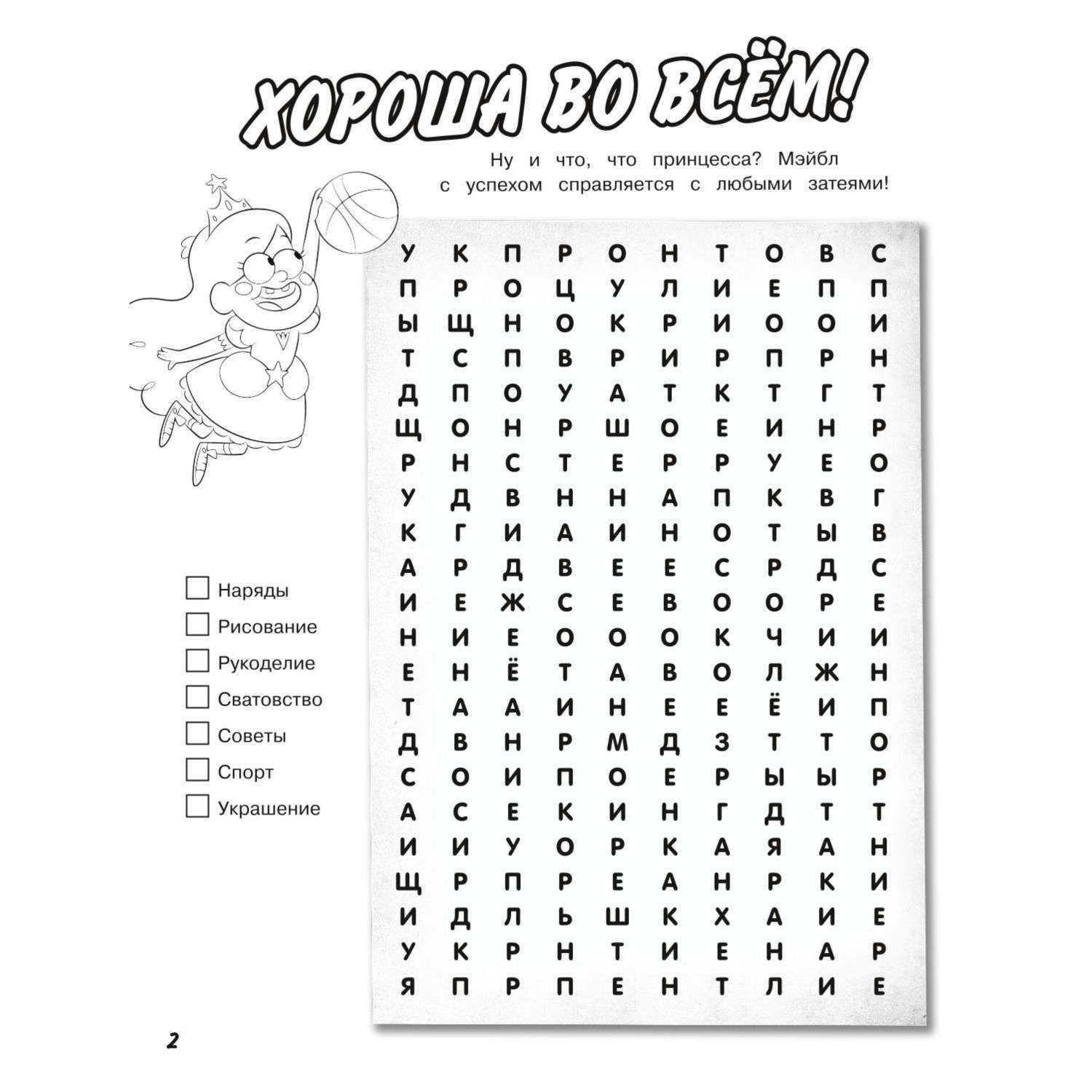 Книга Эксмо Гравити Фолз Новая книга логических и словесных игр - фото 3