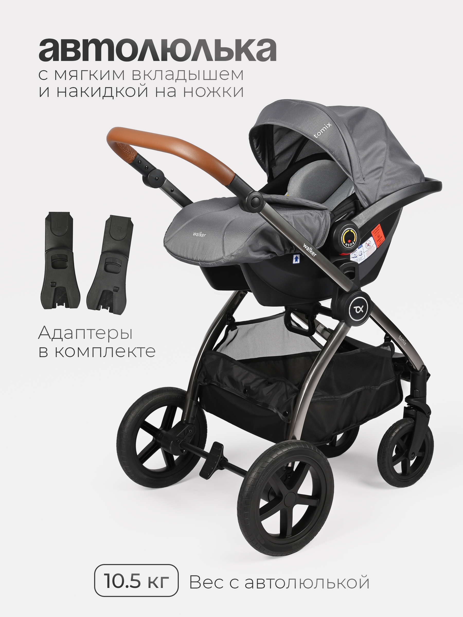 Коляска 3в1 Tomix Walker lux - фото 24