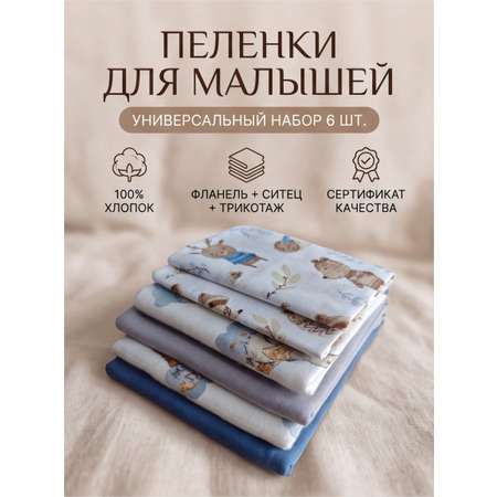 Пелёнка LISa baby store ситец, фланель, трикотаж 90х110 см 6 шт.