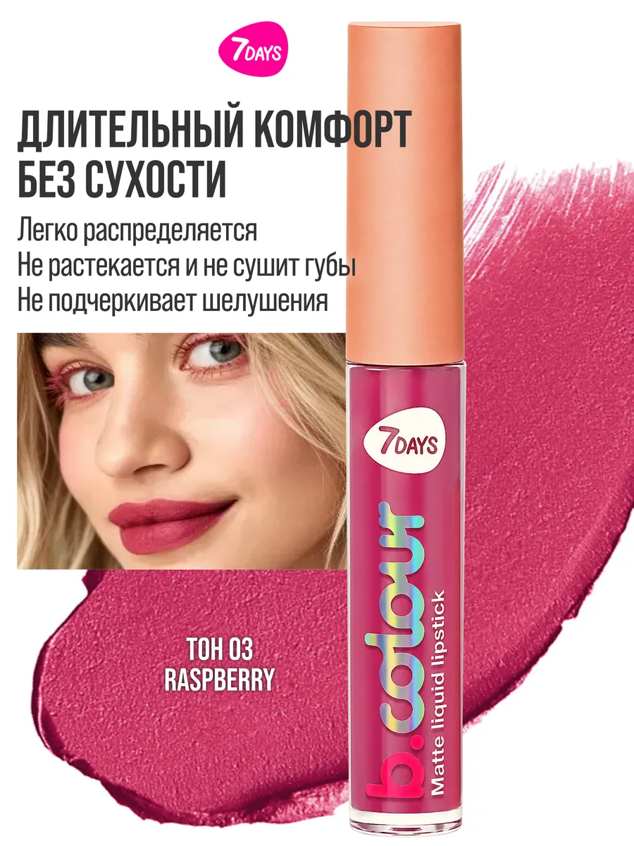 Помада 7DAYS 03 RASPBERRY - фото 7