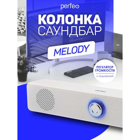 Колонка-саундбар Perfeo компьютерная MELODY мощность 6 Вт USB пластик белый