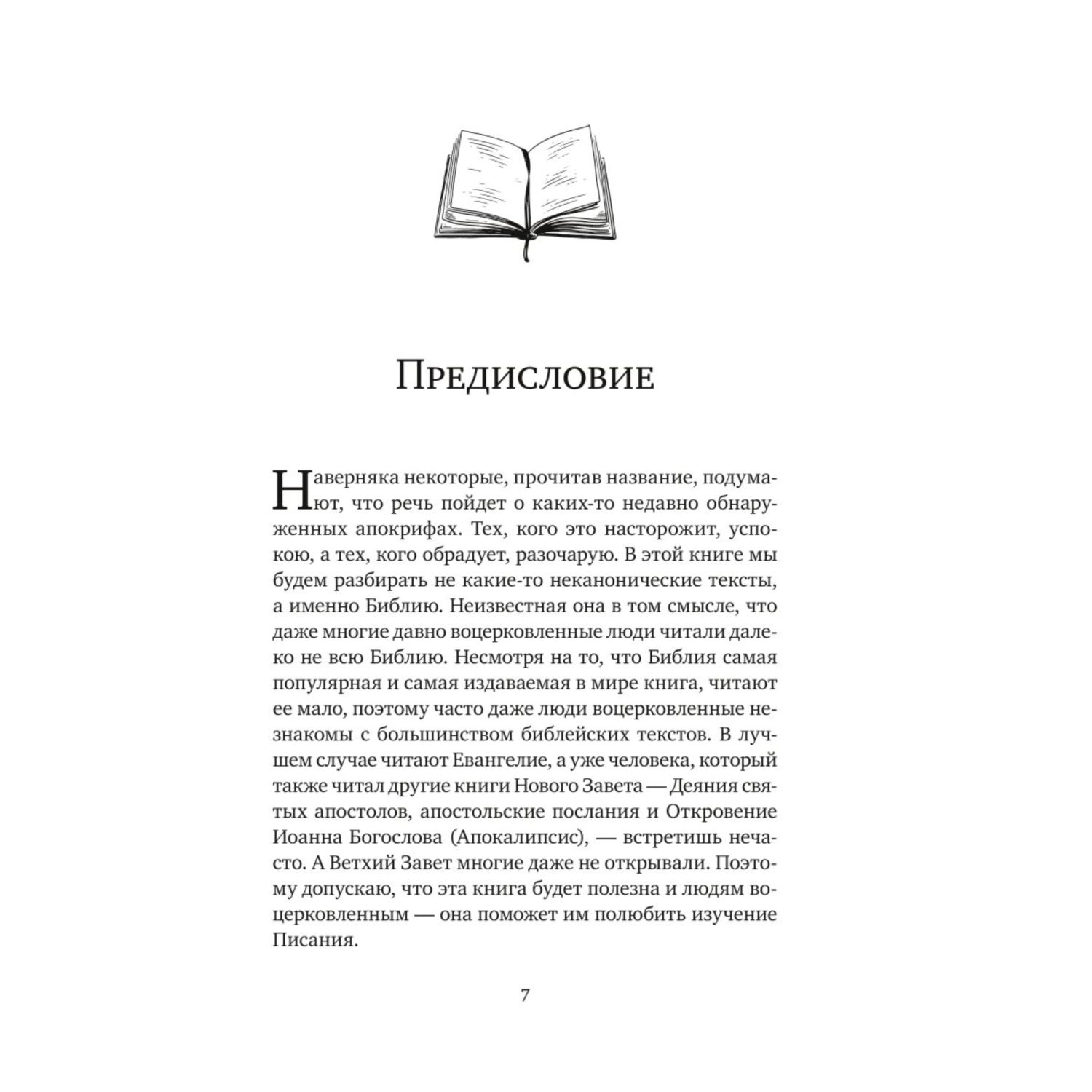 Книга Эксмо Неизвестная Библия. Как полюбить Писание - фото 3