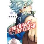 Книга Махаон Махаон.Манга.Граф.ром. Сакамото Т. Победная передача. Том 2