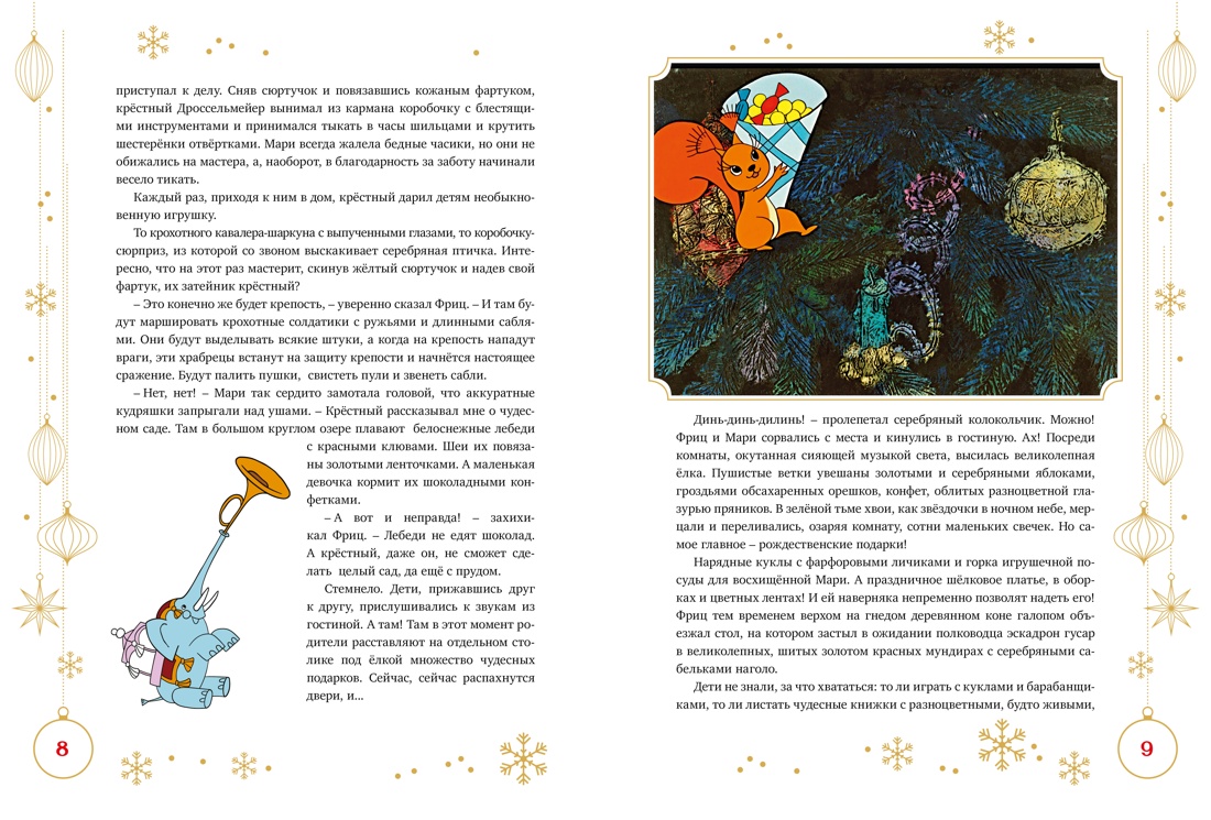 Книга Махаон ШДЛ. Гофман Э.Т.А. Щелкунчик и Мышиный король - фото 5