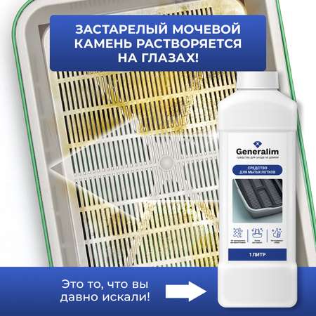 Средство для мытья кошачьего лотка Generalim от налета и мочевого камня, 1 л