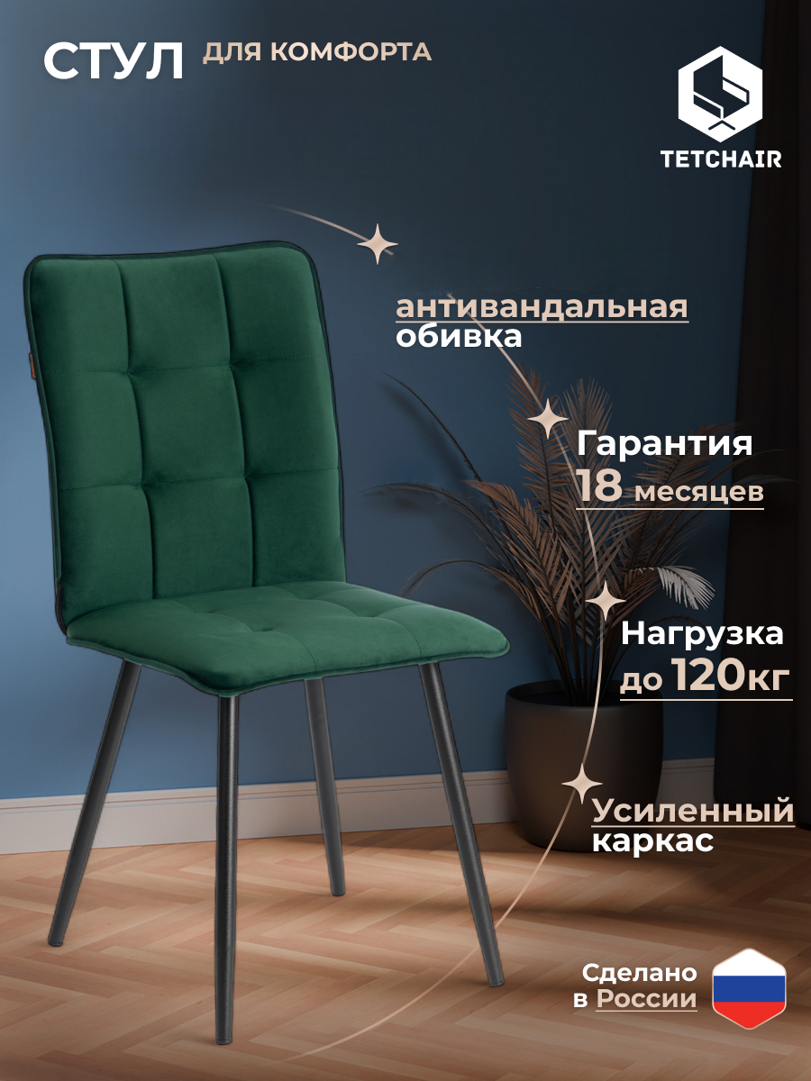 Стул TETCHAIR Бари ЛТ велюр изумруд - фото 1