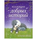 Книга Эксмо Коллекция добрых историй