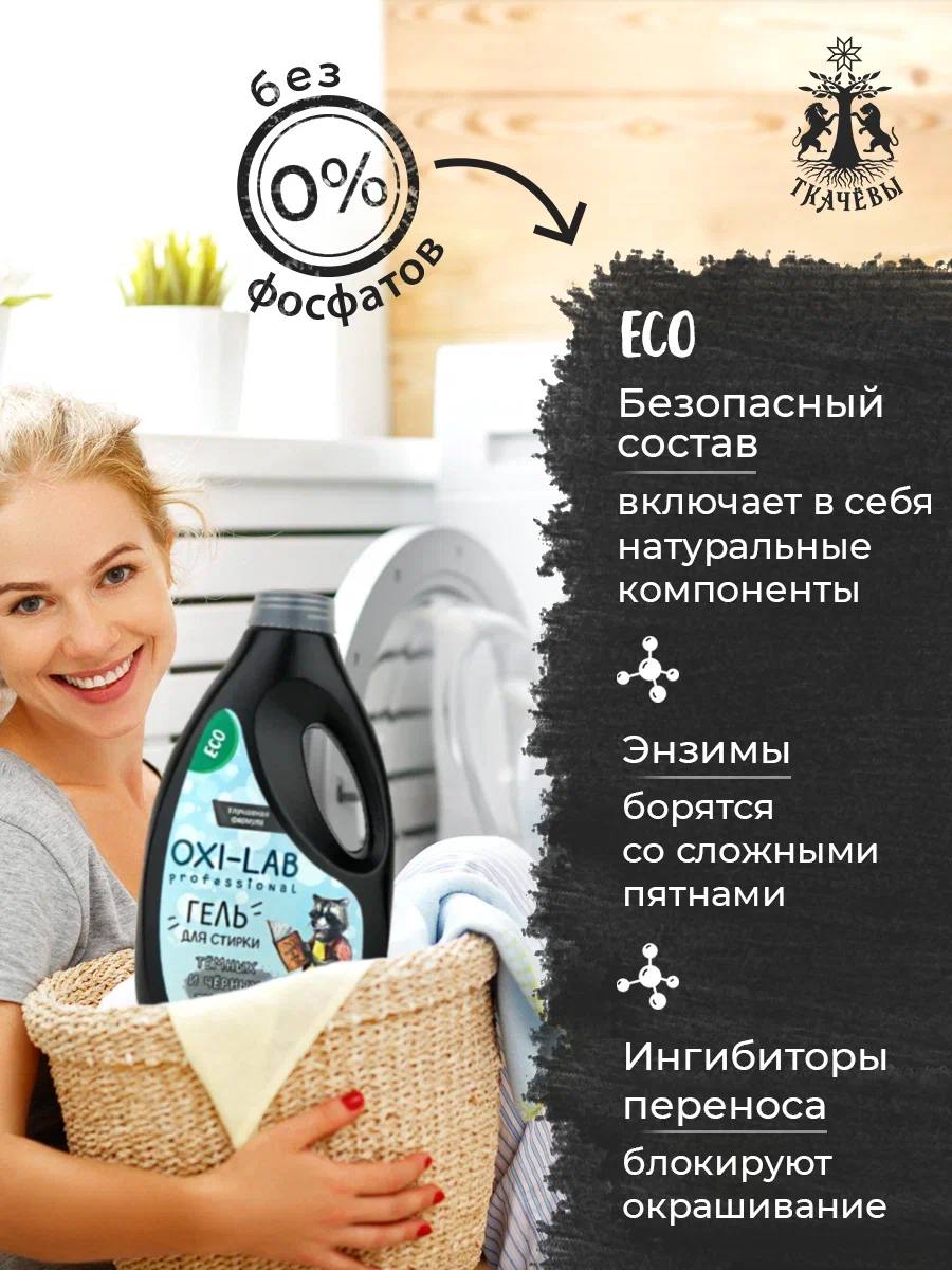 Гель для стирки Oxi-Lab Professional Для темных и черных тканей - фото 2