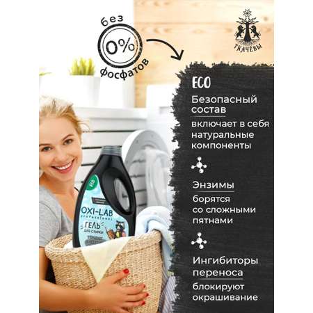 Гель для стирки Oxi-Lab Professional Для темных и черных тканей