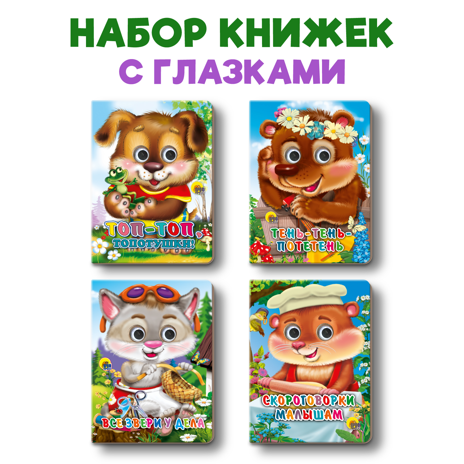 Книжки Проф-Пресс картонные мини с глазками. 4 шт. Потешки скороговорки малышам+все звери у дела - фото 1