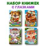 Книжки Проф-Пресс картонные мини с глазками. 4 шт. Потешки скороговорки малышам+все звери у дела