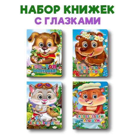 Книжки Проф-Пресс картонные мини с глазками. 4 шт. Потешки скороговорки малышам+все звери у дела