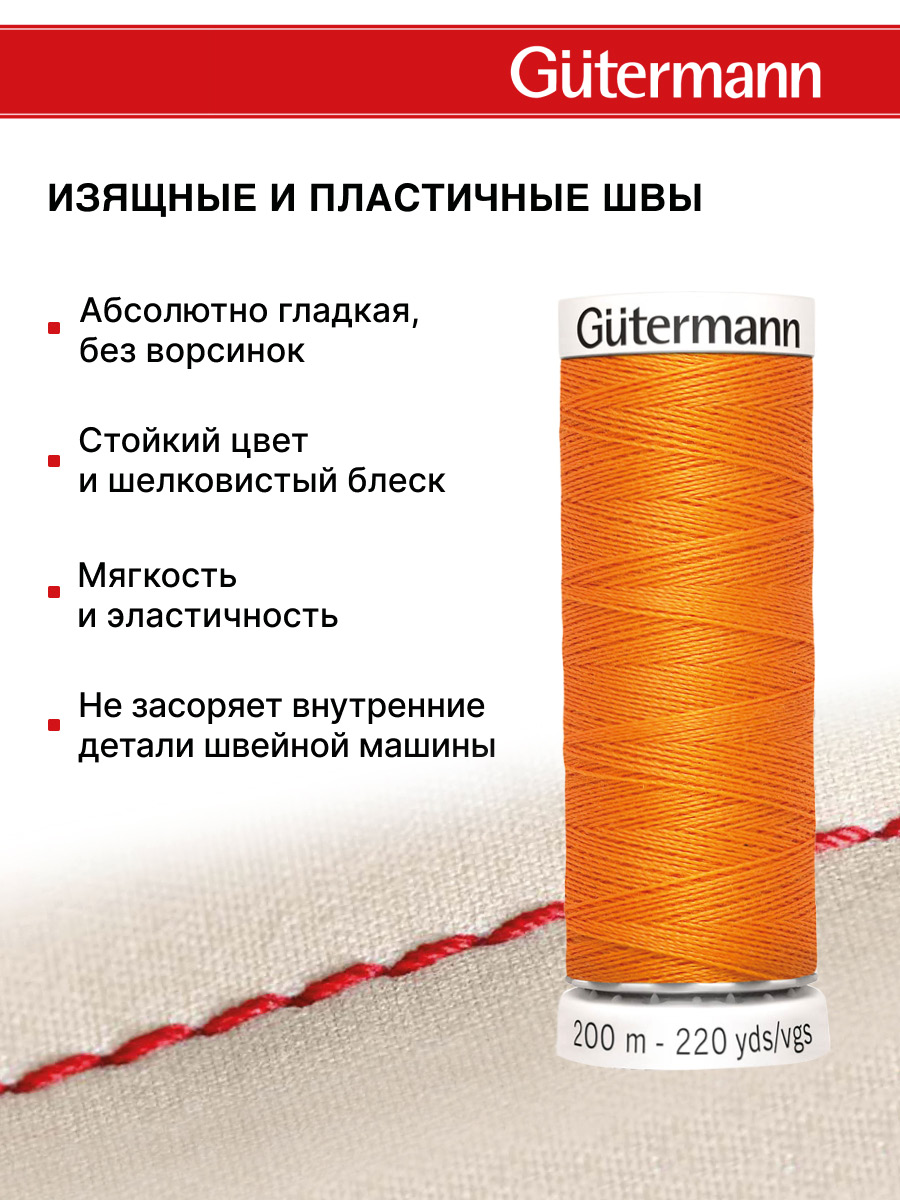 Нитки для шитья Guttermann 200м цвет 350 - фото 4