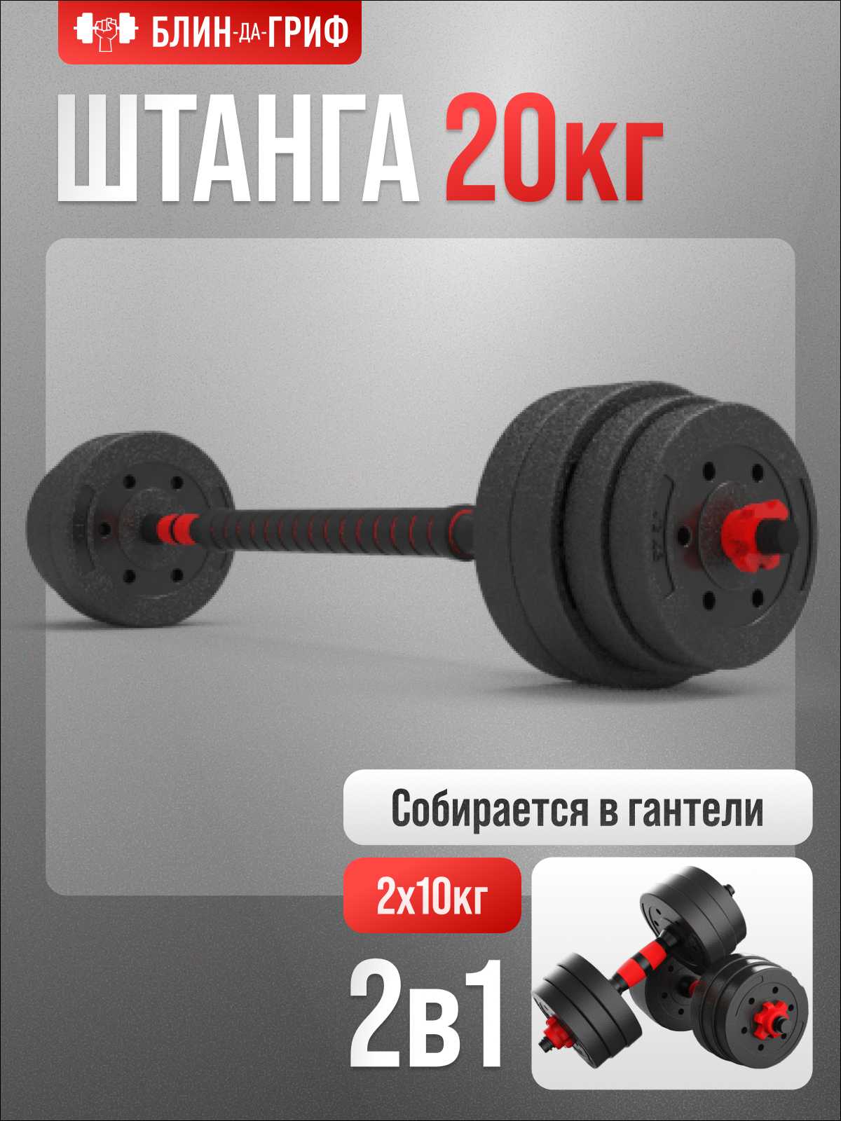 Изображение товара Разборная штанга с грифом БлинДаГриф 20кг трансформер для домашних тренировок