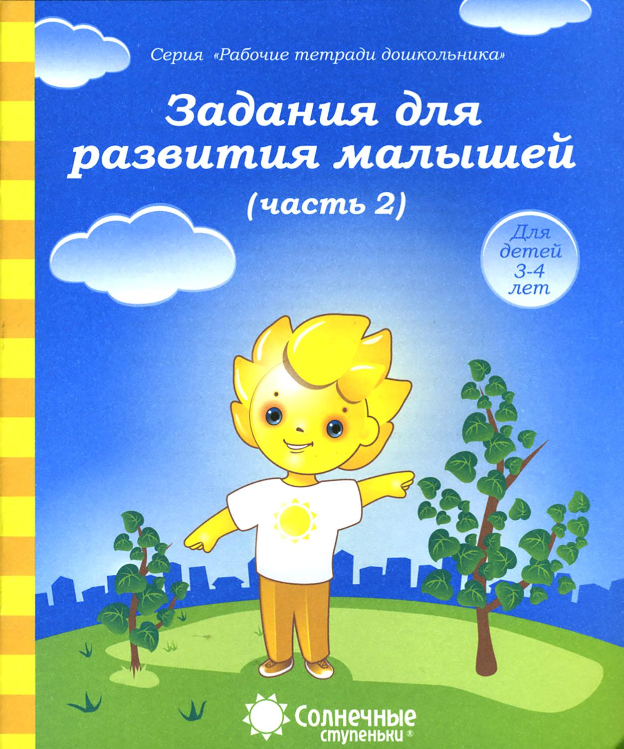 Книга Лабиринт Задания для развития малышей Часть 2 Тетрадь для рисования - фото 1