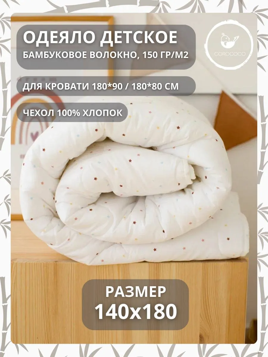 Одеяло COROCOCO Маленькие звездочки 140 x 180 см - фото 1