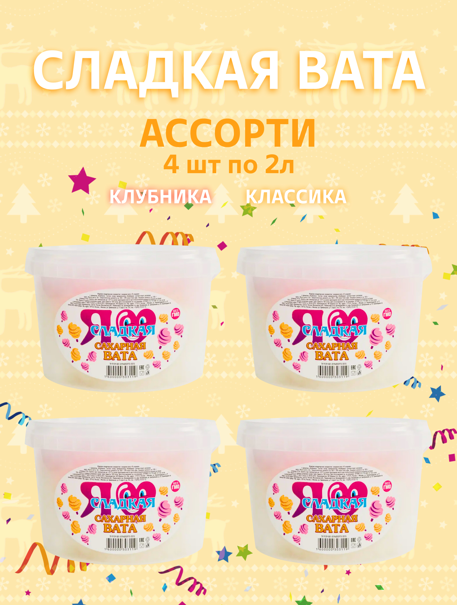 Сладкая вата Я Сладкая ассорти 4 шт. по 2л - фото 1