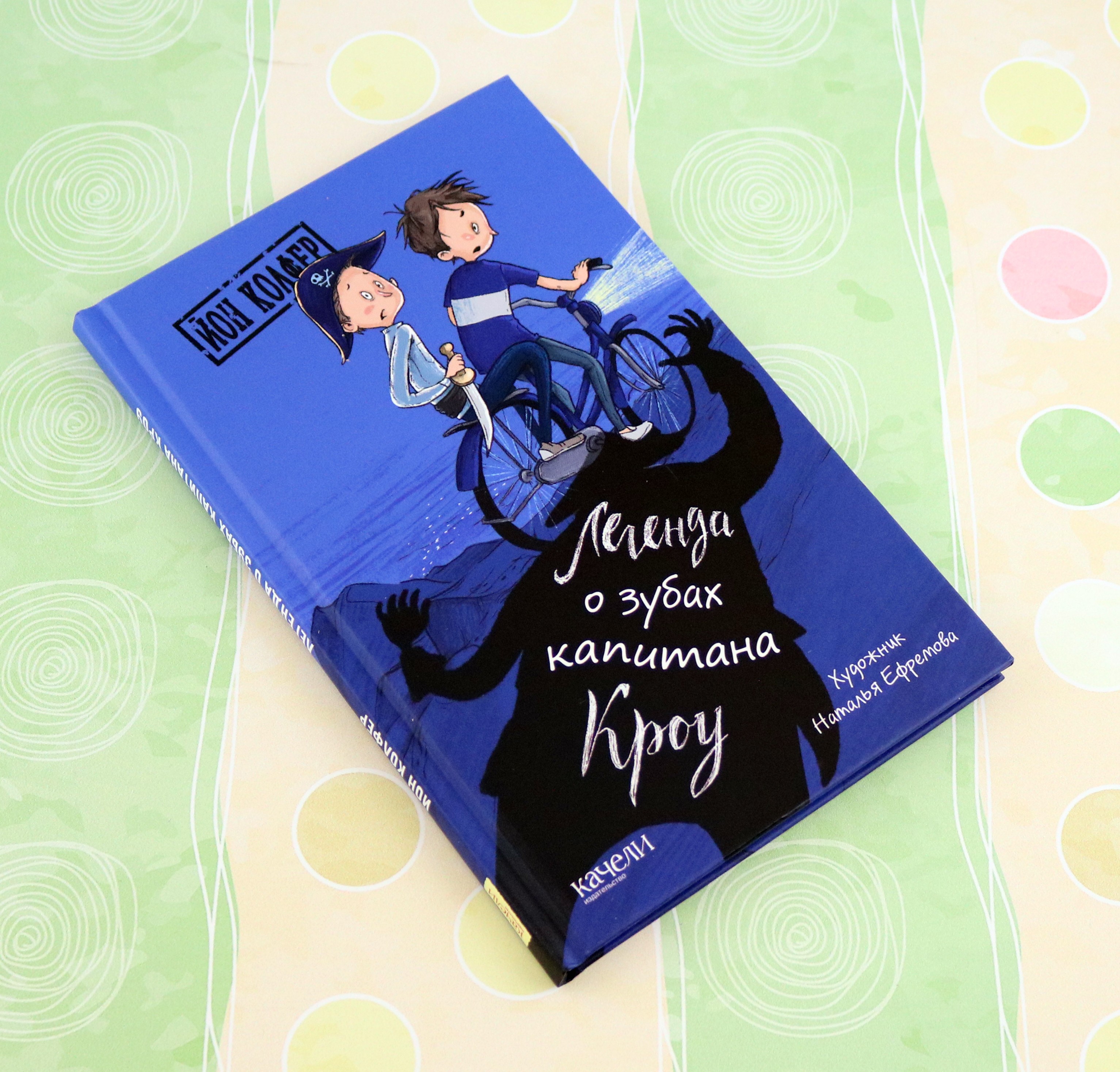 Книга Качели Легенда о зубах капитана Кроу - фото 2