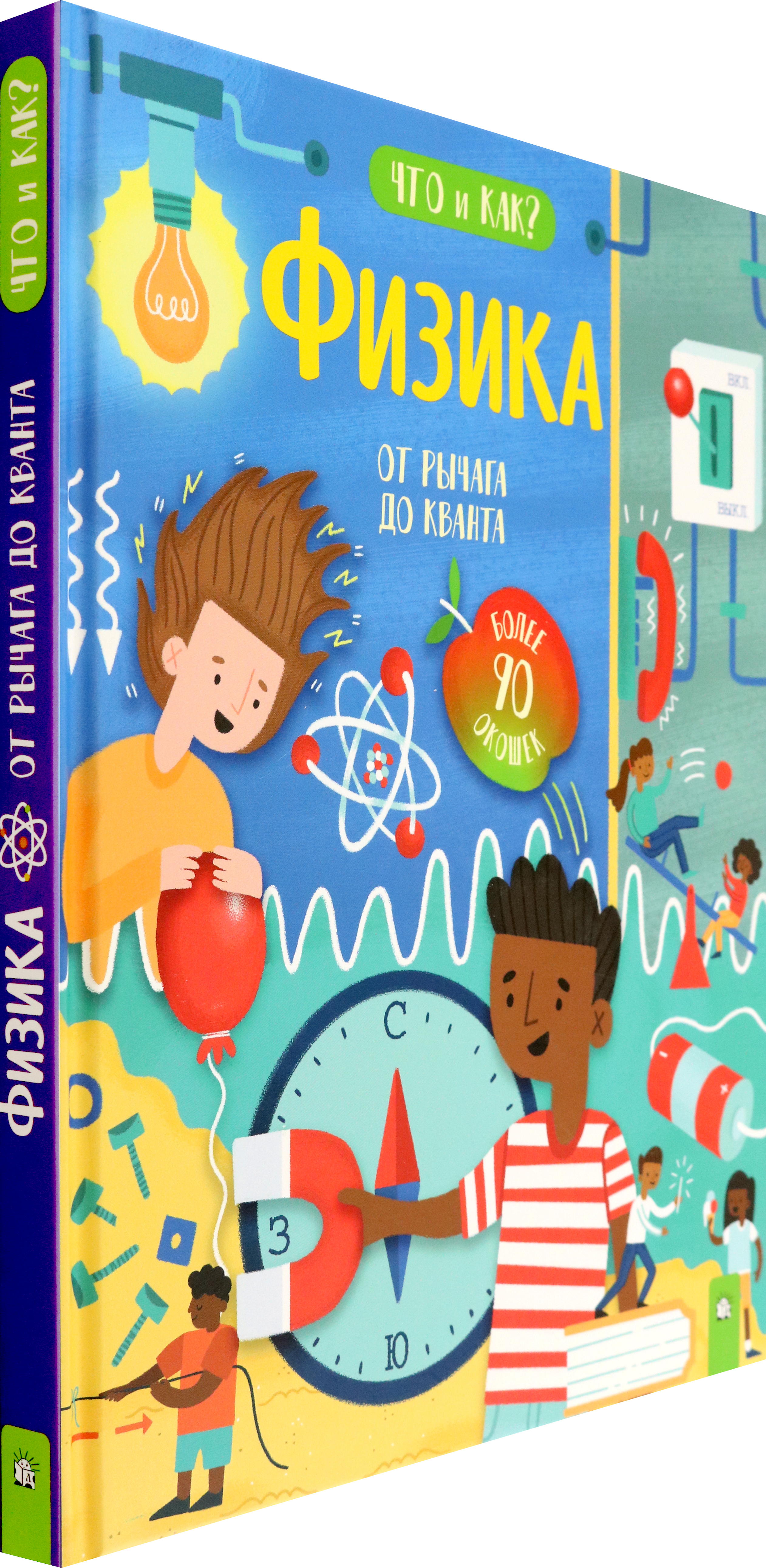 Книга Лабиринт Физика От рычага до кванта - фото 2