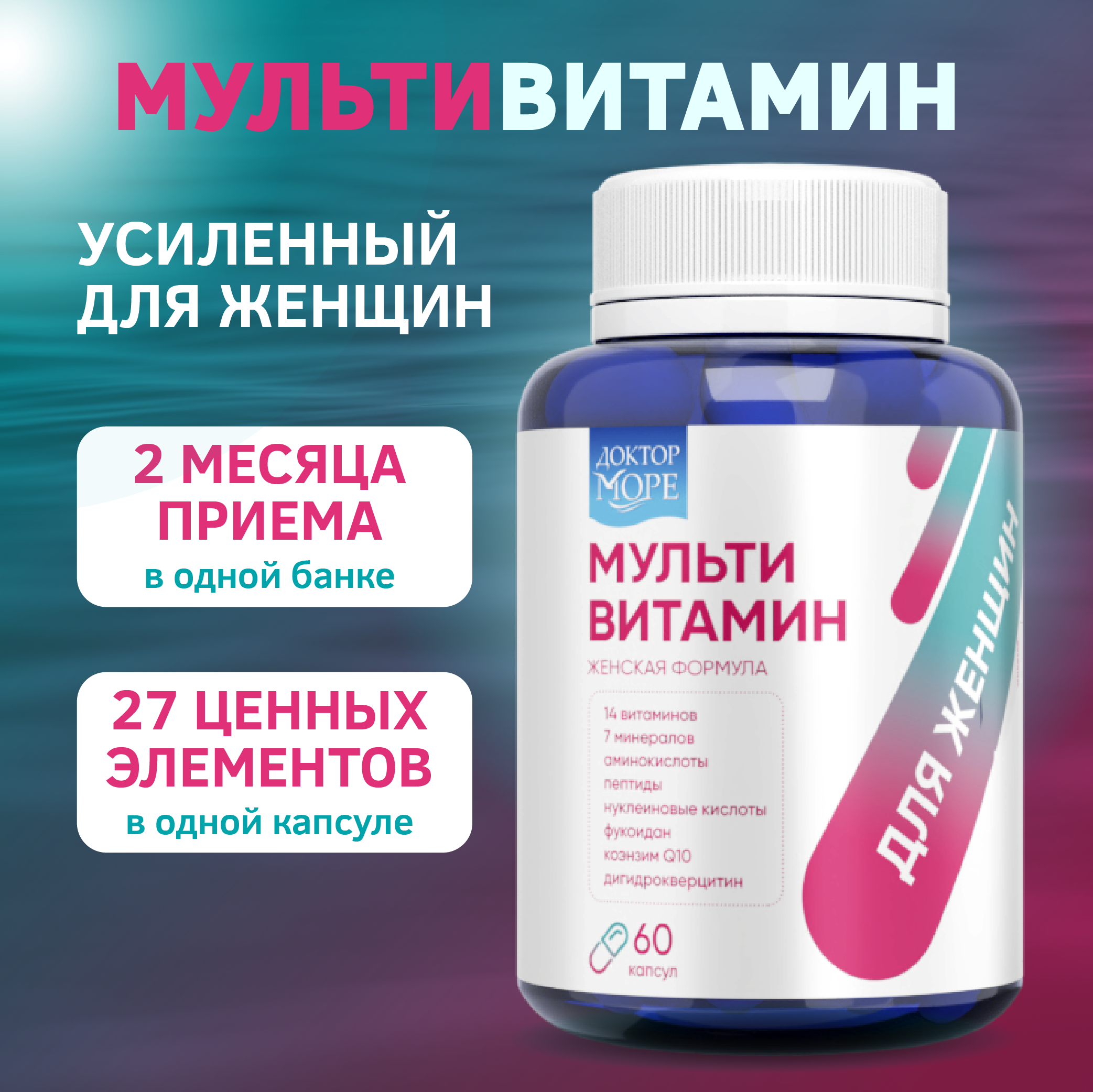 Мульти витамины для женщин Доктор Море 60 капсул - фото 2