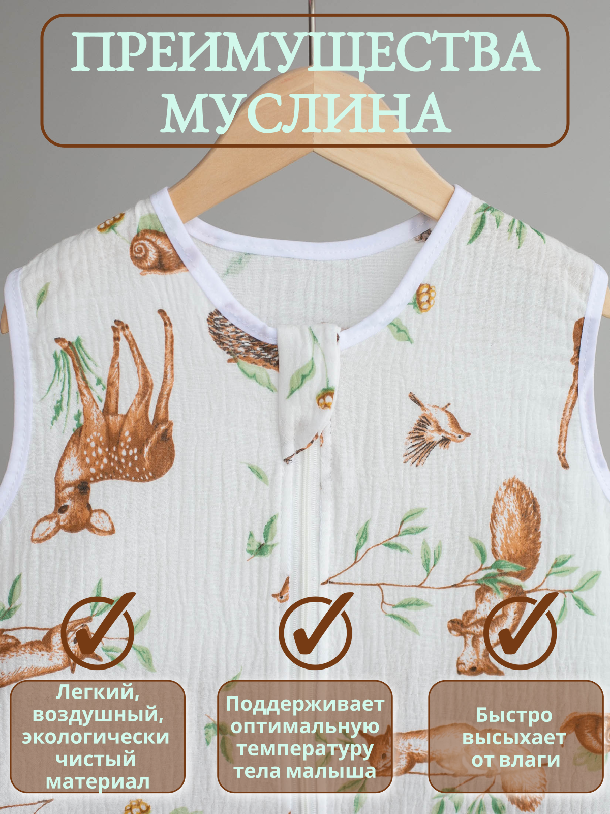 Спальный мешок для малышей Lemur Studio Муслин - фото 3