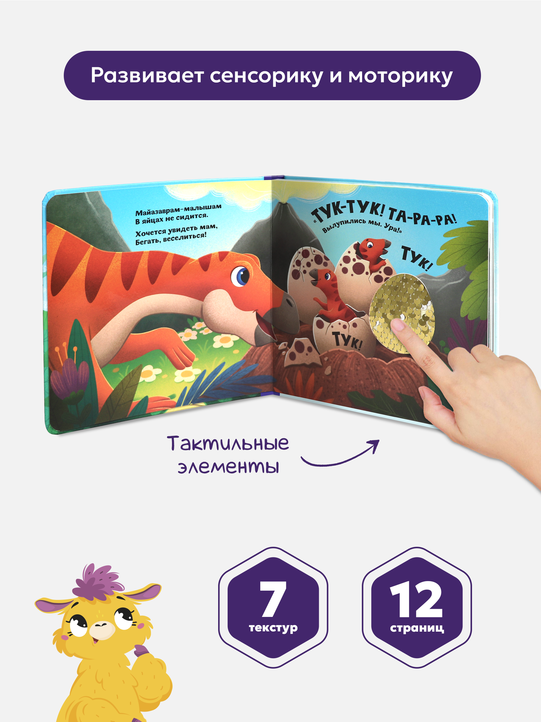 Счастье в пути Динозавры Malamalama Тактильная развивающая книга - фото 2