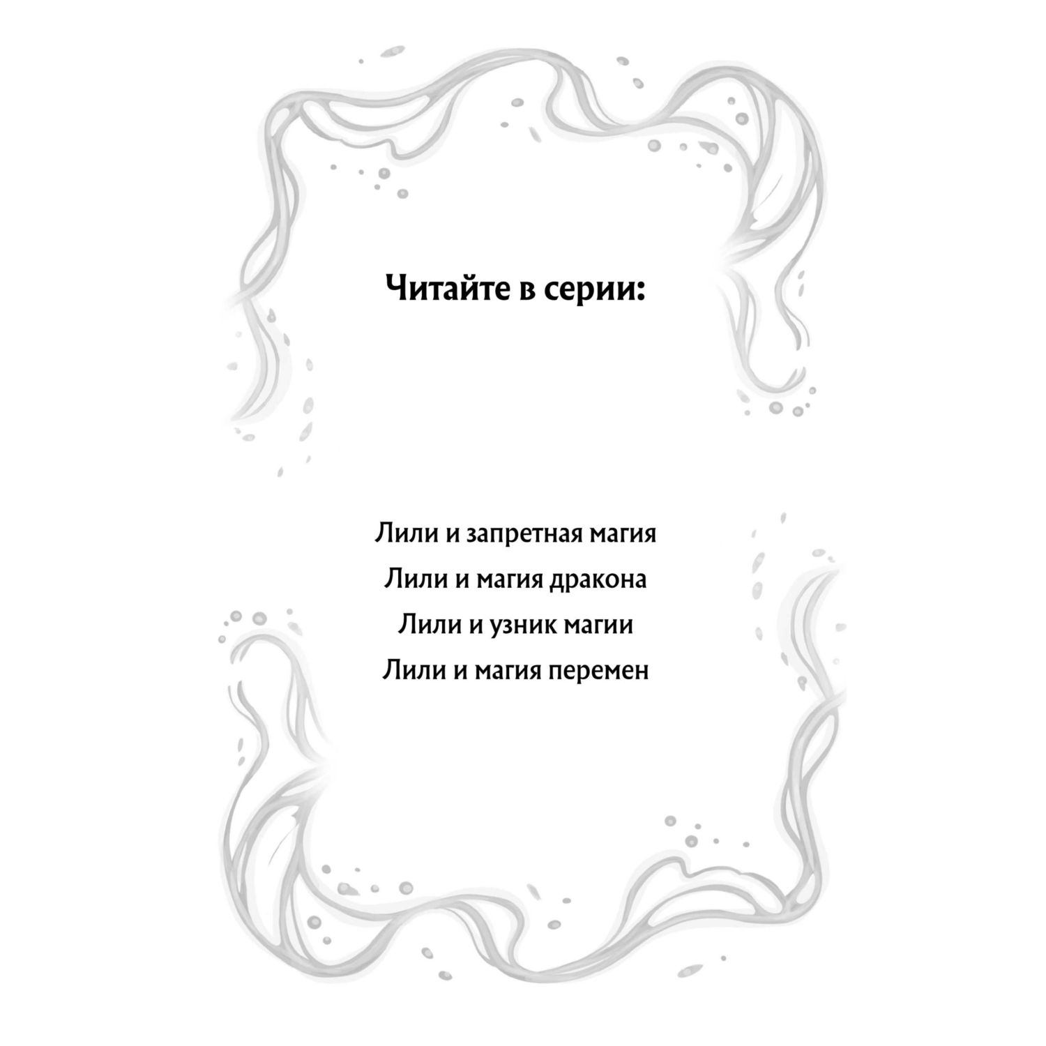 Книга Эксмо Лили и узник магии 3 - фото 2